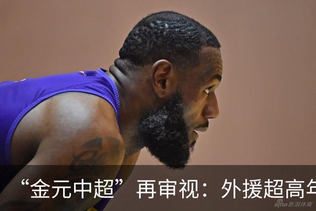 “金元中超”再审视：外援超高年薪 投资人不堪其重