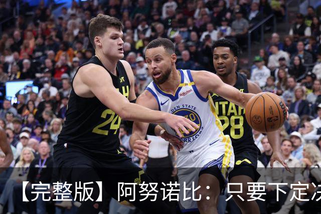 【完整版】阿努诺比：只要下定决心就无所不能 我们证明了这点