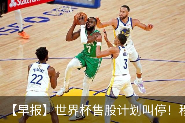 【早报】世界杯售股计划叫停！穆德里克禁赛已解除！