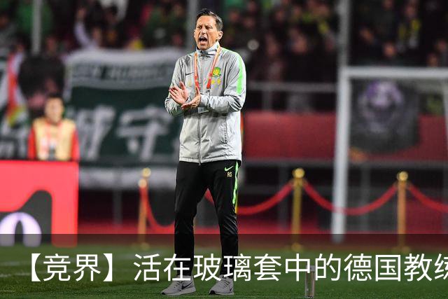 【竞界】活在玻璃套中的德国教练：愿原力与图赫尔同在