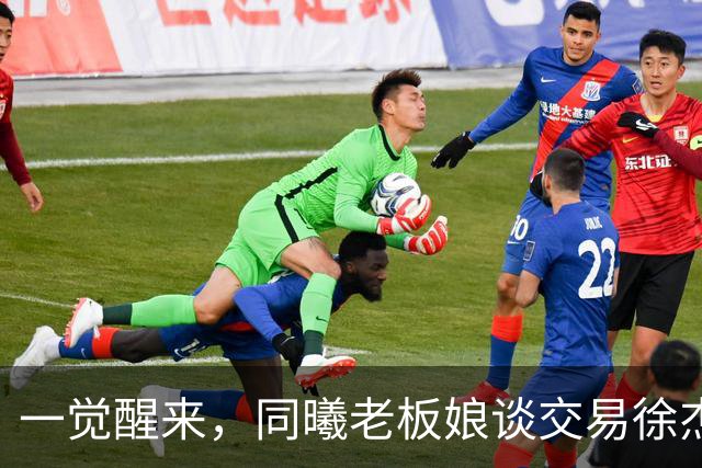 一觉醒来，同曦老板娘谈交易徐杰！宏远新帅有消息，朱芳雨蒙冤