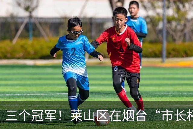 三个冠军！莱山区在烟台“市长杯”校园足球联赛斩获佳绩