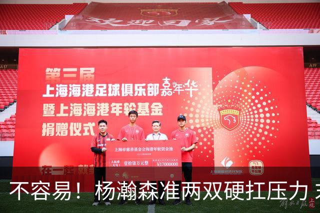 不容易！杨瀚森准两双硬扛压力 末节连中三分险造逆转