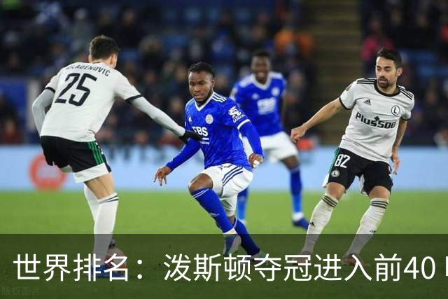 世界排名：泼斯顿夺冠进入前40 哈顿上升到21位