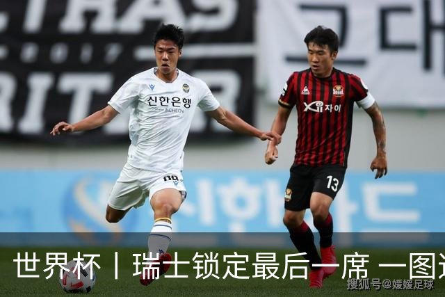 世界杯丨瑞士锁定最后一席 一图速览世界杯8强