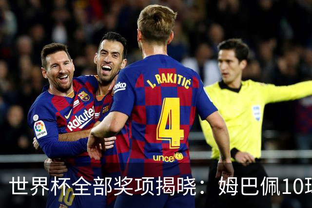 世界杯全部奖项揭晓：姆巴佩10球连庄金靴创纪录，罗德里夺金球奖