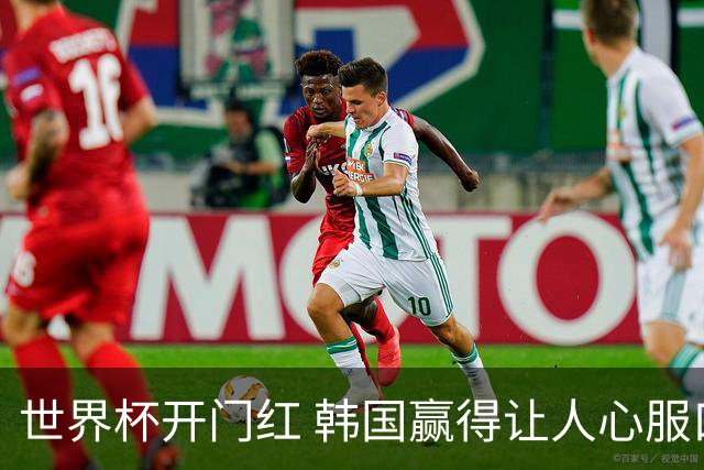 世界杯开门红 韩国赢得让人心服口服