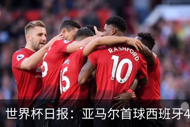 世界杯日报：亚马尔首球西班牙4球大胜 佛得角上演奇迹之夜