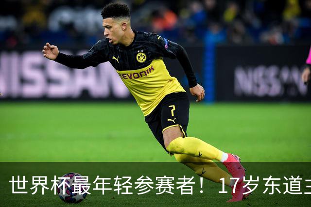 世界杯最年轻参赛者！17岁东道主小将出色，皇马巴萨曼联想买他
