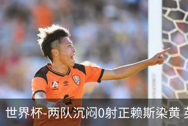 世界杯-两队沉闷0射正赖斯染黄 英格兰半场暂0-0加纳
