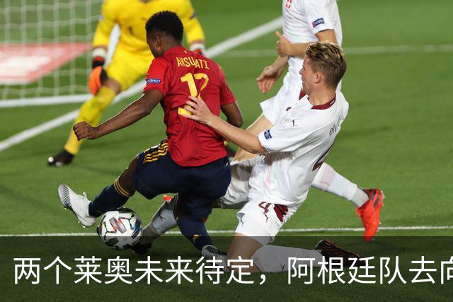 两个莱奥未来待定，阿根廷队去向何方？