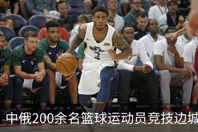 中俄200余名篮球运动员竞技边城呼玛