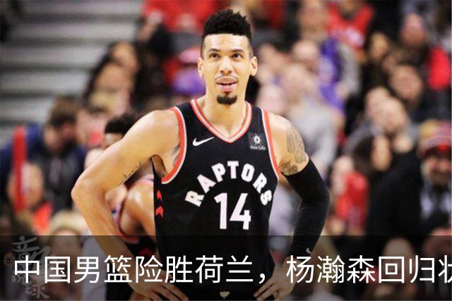 中国男篮险胜荷兰，杨瀚森回归状态平平，高诗岩扮演板凳奇兵