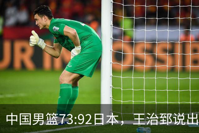 中国男篮73:92日本，王治郅说出3个输球原因，句句扎心！