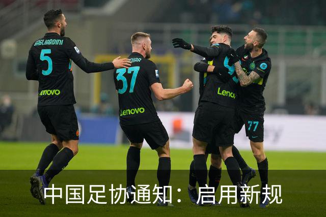 中国足协通知：启用新规