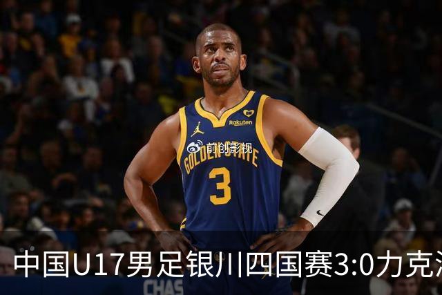 中国U17男足银川四国赛3:0力克澳大利亚队