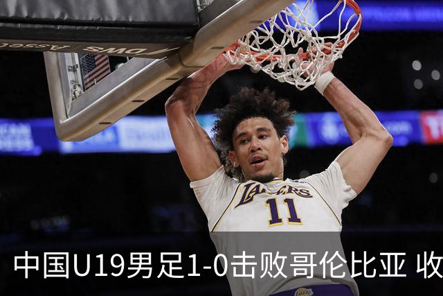 中国U19男足1-0击败哥伦比亚 收获土伦杯第二胜