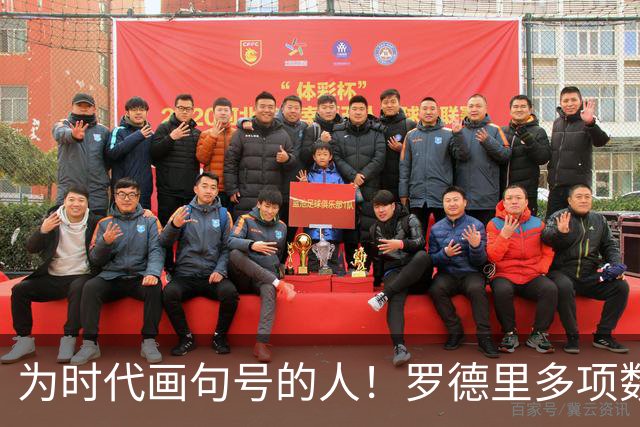 为时代画句号的人！罗德里多项数据霸榜 再夺金球奖？