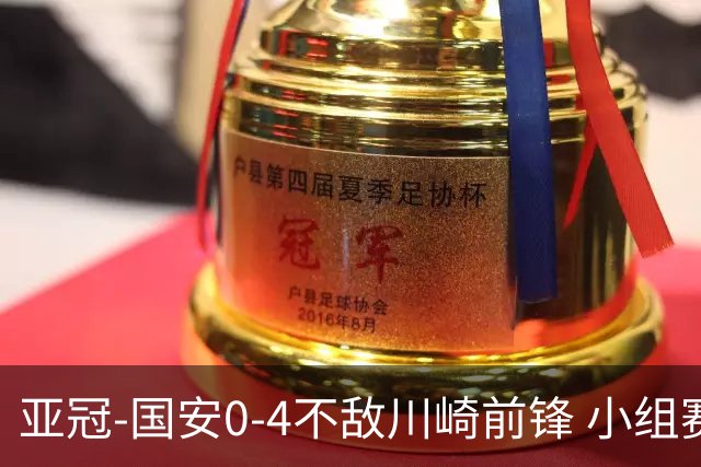 亚冠-国安0-4不敌川崎前锋 小组赛1平5负收获3球
