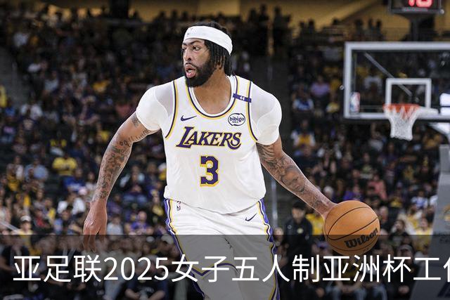 亚足联2025女子五人制亚洲杯工作组抵达呼和浩特