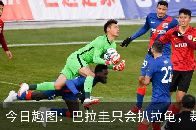 今日趣图：巴拉圭只会扒拉龟，裁判还不如马宁