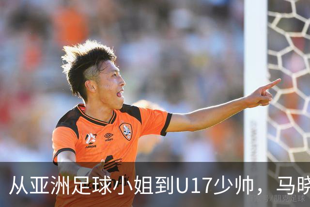 从亚洲足球小姐到U17少帅，马晓旭想在世界杯展现创造性