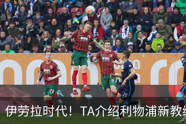 伊劳拉时代！TA介绍利物浦新教练组：主帅四名助手来自伯恩茅斯