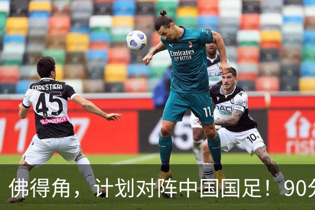 佛得角，计划对阵中国国足！90分钟战平3个世界杯冠军，梅西：他们好像总是多出一人