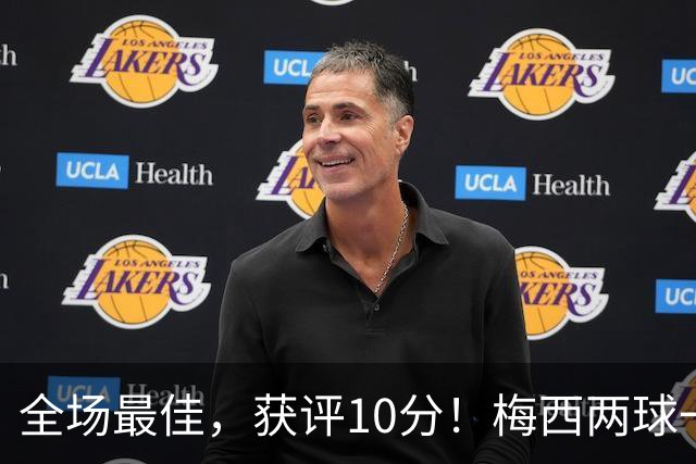 全场最佳，获评10分！梅西两球一助，生涯进921球，造1340球！
