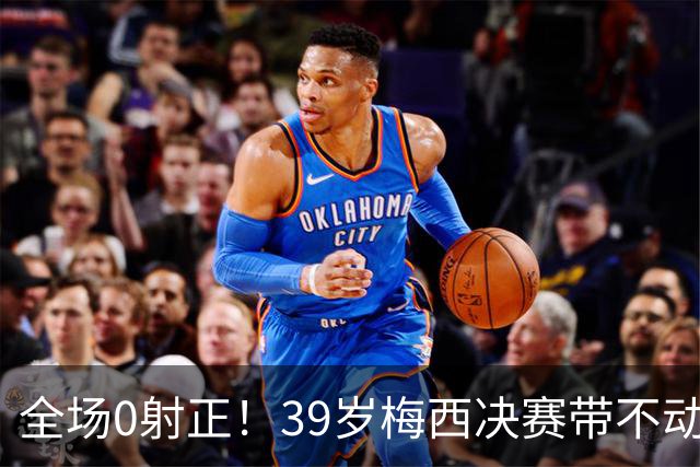 全场0射正！39岁梅西决赛带不动阿根廷！球迷：近几届最差的亚军
