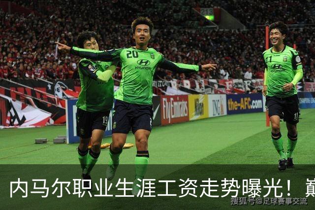 内马尔职业生涯工资走势曝光！巅峰期月薪高达5940万元人民币