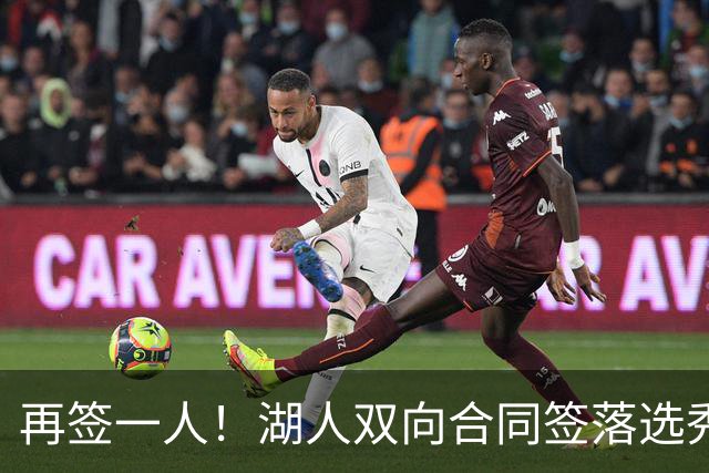 再签一人！湖人双向合同签落选秀卡卢马 夏联场均18.6分队内得分王
