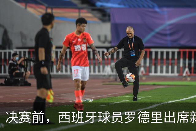 决赛前，西班牙球员罗德里出席新闻发布会
