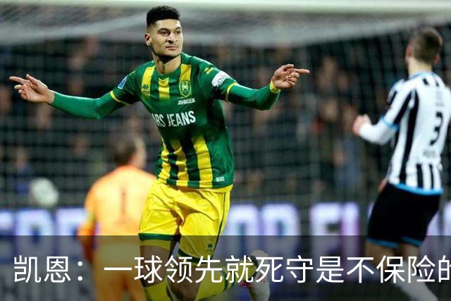 凯恩：一球领先就死守是不保险的 以这种方式输很心碎