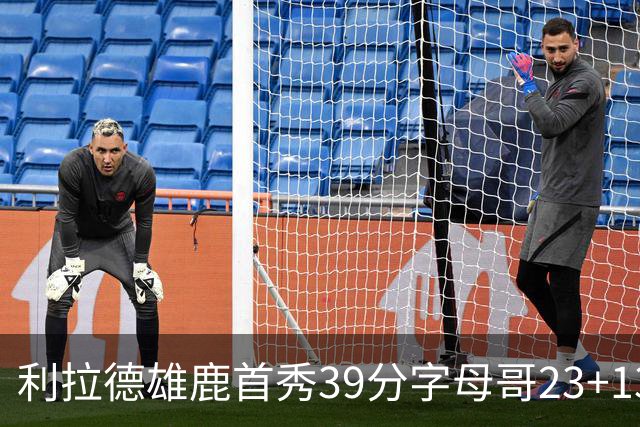 利拉德雄鹿首秀39分字母哥23+13 雄鹿险胜76人