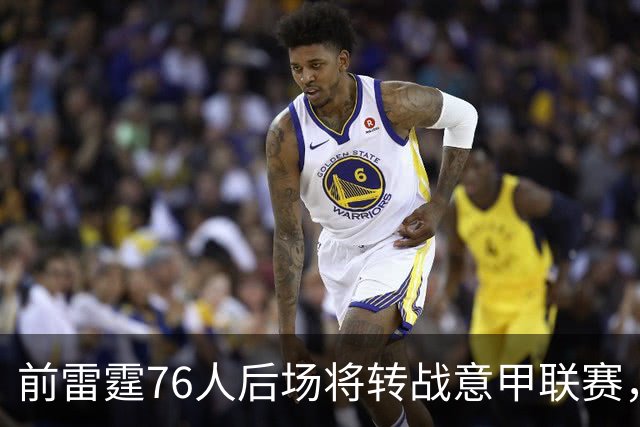 前雷霆76人后场将转战意甲联赛，他是NBA发展联盟的优秀得分手？