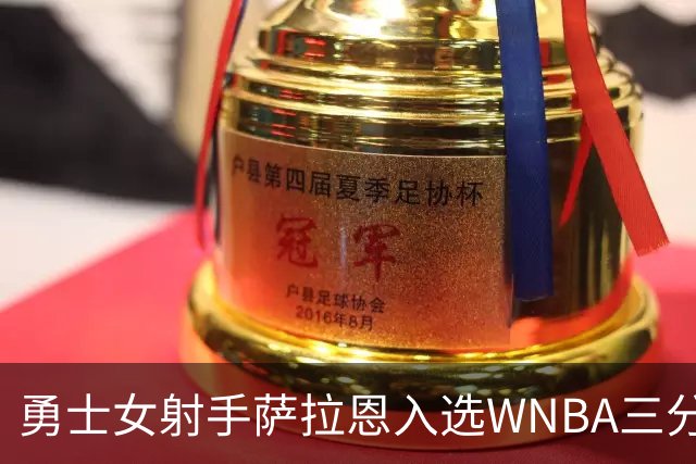 勇士女射手萨拉恩入选WNBA三分大赛 场均2.5个三分命中率近四成