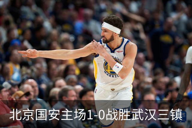 北京国安主场1-0战胜武汉三镇