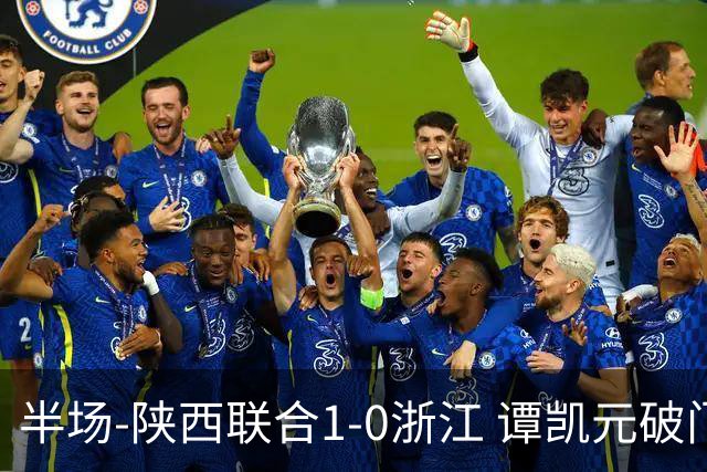 半场-陕西联合1-0浙江 谭凯元破门+染黄卢卡斯伤退