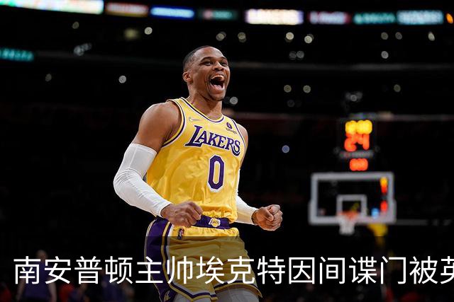 南安普顿主帅埃克特因间谍门被英足总指控