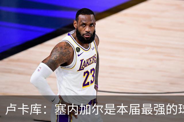 卢卡库：塞内加尔是本届最强的球队之一 本想主罚点球但没准备好