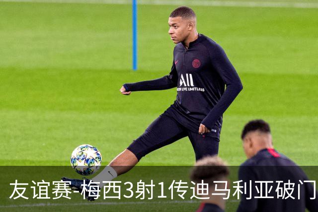 友谊赛-梅西3射1传迪马利亚破门 阿根廷7-0胜