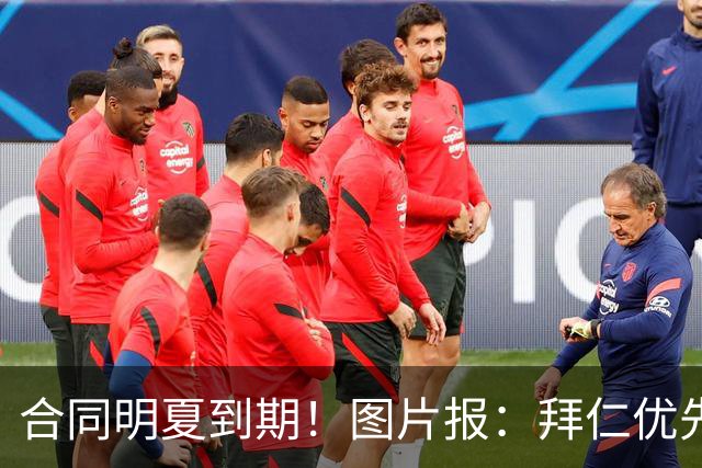 合同明夏到期！图片报：拜仁优先完成凯恩续约，再全力续约奥利塞
