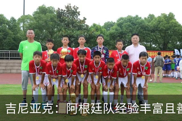 吉尼亚克：阿根廷队经验丰富且善于处理比赛，这将成明显优势