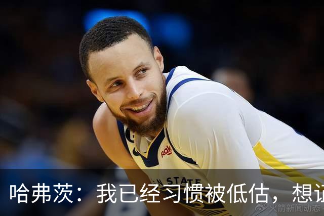 哈弗茨：我已经习惯被低估，想证明德国队仍处于它应该在的位置
