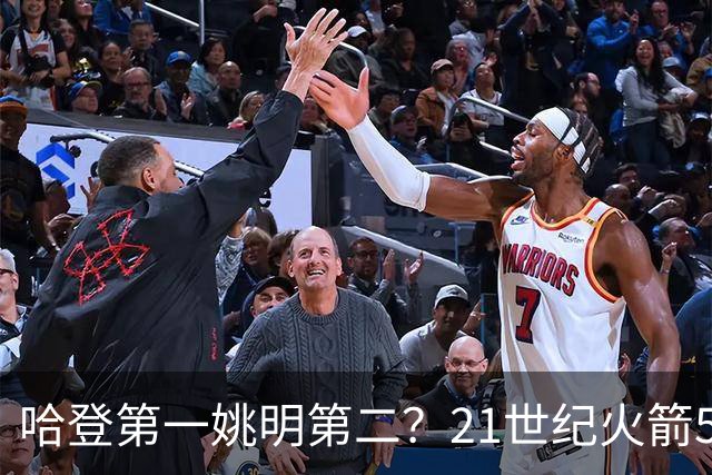 哈登第一姚明第二？21世纪火箭5大球星重排，现役仅1人冲榜