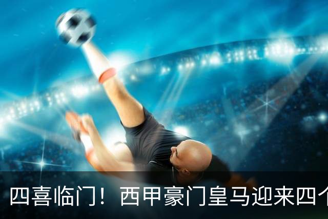 四喜临门！西甲豪门皇马迎来四个好消息，穆里尼奥的季前备战正式启幕