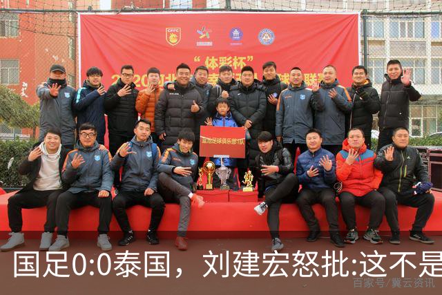 国足0:0泰国，刘建宏怒批:这不是友谊赛，是“比烂”大赛