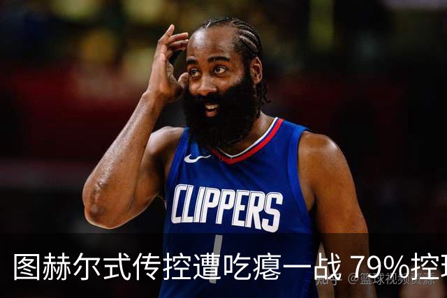 图赫尔式传控遭吃瘪一战 79%控球率+19射却颗粒无收