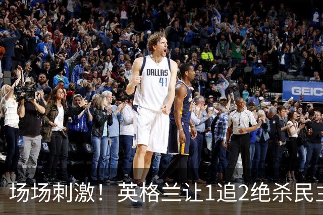 场场刺激！英格兰让1追2绝杀民主刚果，比利时让2追3绝杀塞内加尔